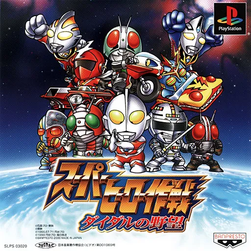 Super Hero Sakusen - Diedal no Yabou (Japan)